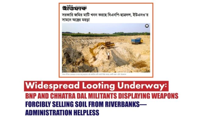 Widespread Looting Underway BNP and Chhatra Dal Militants Displaying Weapons, Forcibly Selling Soil from Riverbanks—Administration Helpless Widespread Looting Underway BNP and Chhatra Dal Militants Displaying Weapons, Forcibly Selling Soil from Riverbanks—Administration Helpless